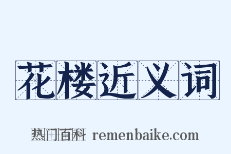 花楼近义词是什么意思的图片